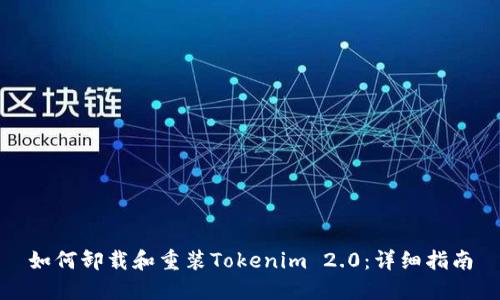 如何卸载和重装Tokenim 2.0：详细指南