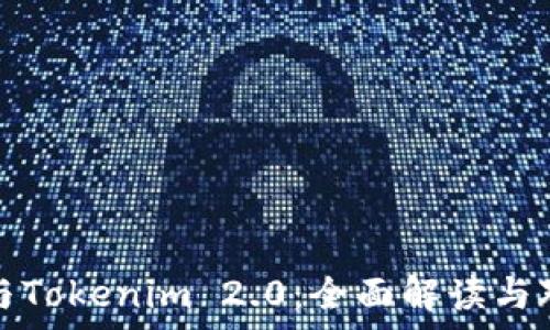   
满币网与Tokenim 2.0：全面解读与对比分析