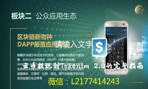 

    云币提现到Tokenim 2.0的完整指南


    如何将云币提现到Tokenim 2.0平台