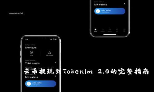 

    云币提现到Tokenim 2.0的完整指南


    如何将云币提现到Tokenim 2.0平台