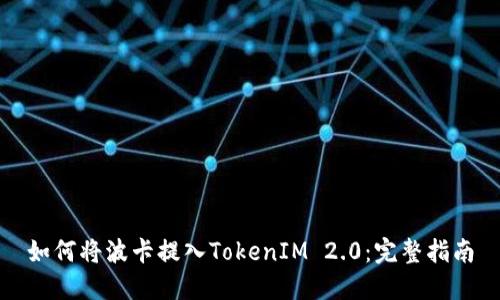 如何将波卡提入TokenIM 2.0：完整指南