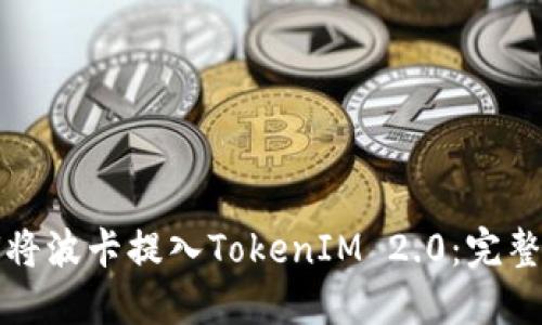 如何将波卡提入TokenIM 2.0：完整指南