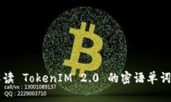 全方位解读 TokenIM 2.0 的密