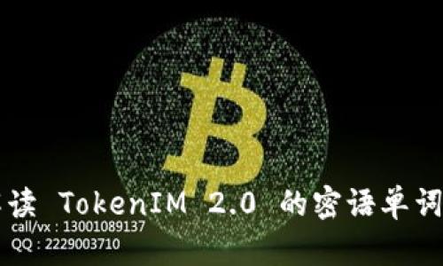 全方位解读 TokenIM 2.0 的密语单词及其应用