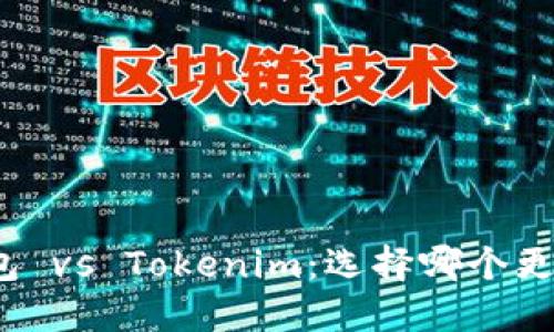 火币钱包 vs Tokenim：选择哪个更适合你？