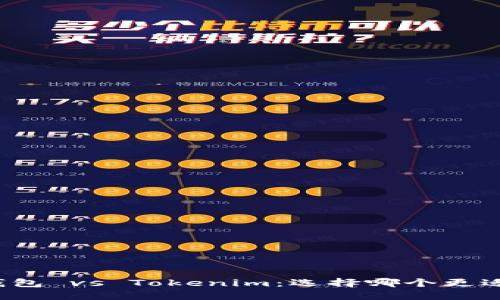 火币钱包 vs Tokenim：选择哪个更适合你？