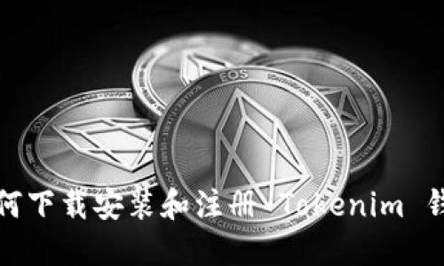 如何下载安装和注册 Tokenim 钱包