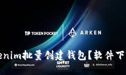 如何使用Tokenim批量创建钱包？软件下载与详细指南