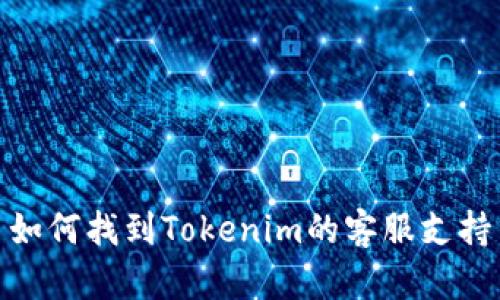 如何找到Tokenim的客服支持
