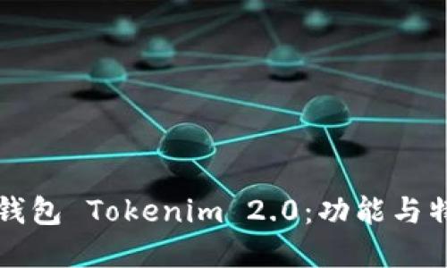 以太坊钱包 Tokenim 2.0：功能与特点详解