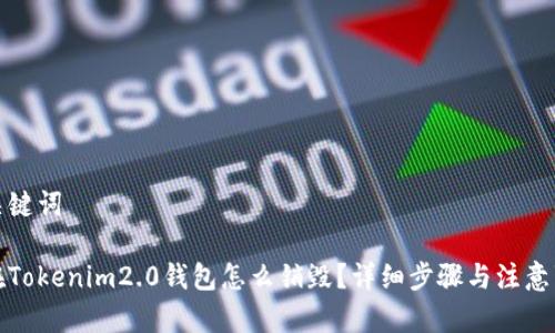 和关键词

币在Tokenim2.0钱包怎么销毁？详细步骤与注意事项