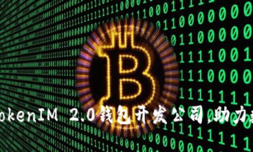 选择合适的TokenIM 2.0钱包开发公司，助力数字资产管理