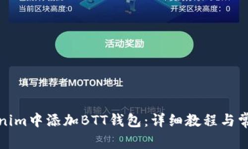 如何在Tokenim中添加BTT钱包：详细教程与常见问题解答