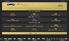  : 如何安全地下载和使用