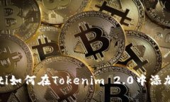 biauoti如何在Tokenim 2.0中添