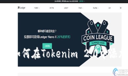 biauoti如何在Tokenim 2.0中添加FIL币