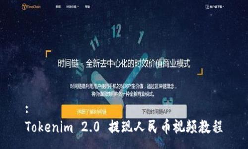 :
Tokenim 2.0 提现人民币视频教程
