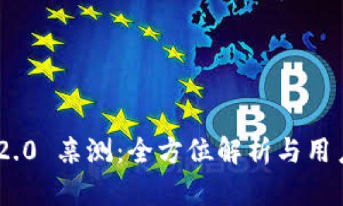 Tokenim 2.0 亲测：全方位解析与用户体验分享