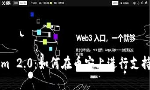 Tokenim 2.0：如何在币安上进行支持与交易