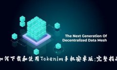 如何下载和使用Tokenim手机