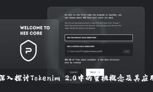 深入探讨Tokenim 2.0中的蜜桃概念及其应用