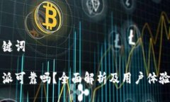 与关键词比特派可靠吗？