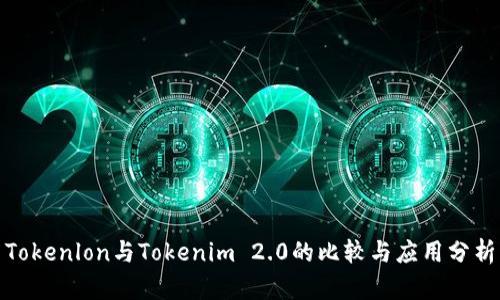 Tokenlon与Tokenim 2.0的比较与应用分析