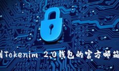 : 如何找到Tokenim 2.0钱包的