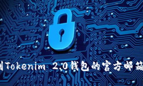 : 如何找到Tokenim 2.0钱包的官方邮箱联系方式？