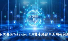 如何解决Tokenim 2.0转币地址