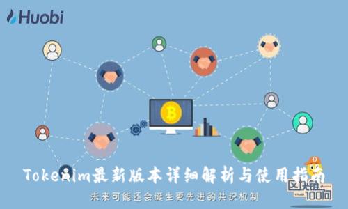 Tokenim最新版本详细解析与使用指南