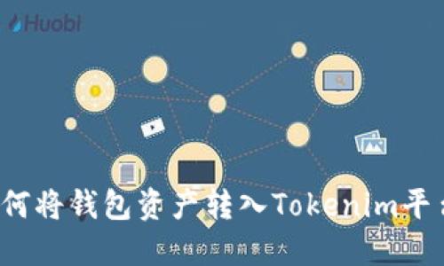 如何将钱包资产转入Tokenim平台？