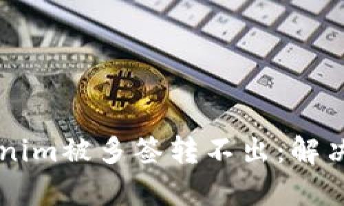 ### Tokenim被多签转不出：解决方案与分析
