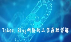 Token Ring网络的工作原理详