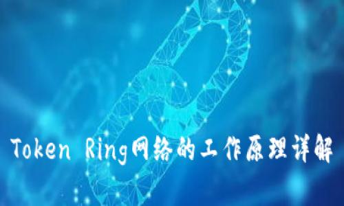 Token Ring网络的工作原理详解