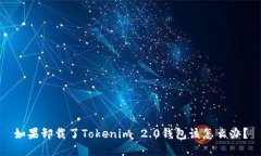 如果卸载了Tokenim 2.0钱包该