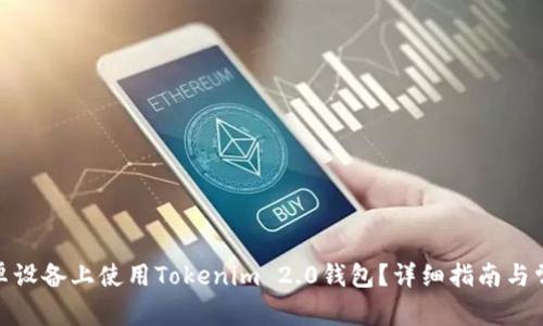 : 如何在安卓设备上使用Tokenim 2.0钱包？详细指南与常见问题解答