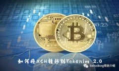如何将XCH转移到Tokenim 2.