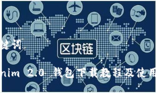 与关键词

Tokenim 2.0 钱包下载教程及使用指南