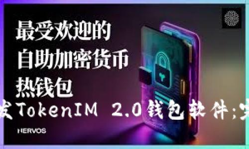 如何开发TokenIM 2.0钱包软件：完整指南