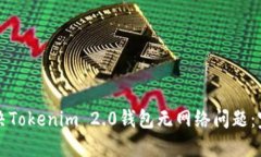 如何解决Tokenim 2.0钱包无网