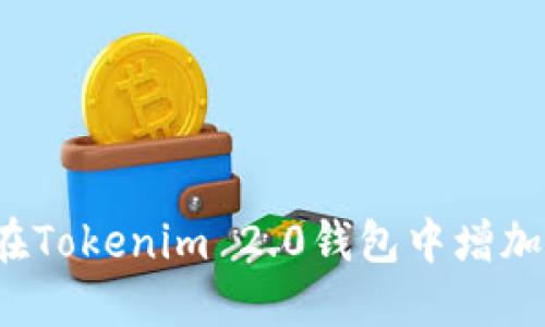 如何在Tokenim 2.0钱包中增加能量？