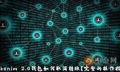 
Tokenim 2.0钱包如何取消转账？完整的操作指南