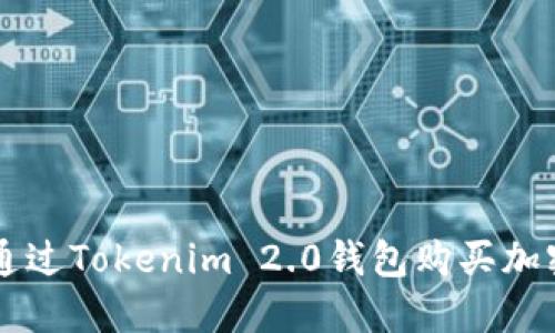 如何通过Tokenim 2.0钱包购买加密货币