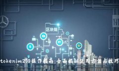 tokenim2.0操作指南：全面揭