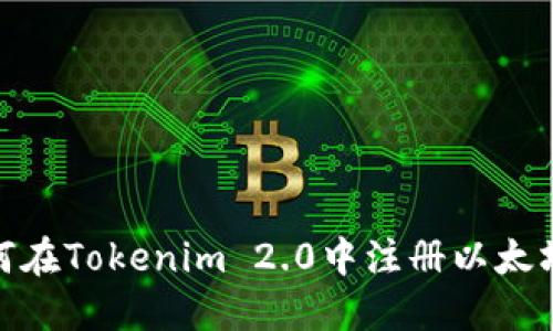 : 如何在Tokenim 2.0中注册以太坊钱包