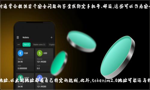 tokenim2.0地址是什么意思？全面解读及应用
keywordstokenim2.0, 地址含义, 区块链, 数字资产/keywords

什么是tokenim2.0地址？
tokenim2.0地址是指在tokenim 2.0系统中使用的特定地址，它用于标识和接收区块链上的交易。tokenim 2.0是一种基于区块链技术的平台，旨在为用户提供更高效、安全的数字资产管理和交易服务。在这个平台上，用户通过地址进行各类数字资产的存储、转移和交易。每一个tokenim2.0地址都是唯一的，就像用户的银行账户号码，确保了交易的安全性和准确性。

tokenim2.0地址的结构和组成
tokenim2.0地址通常由一串字母和数字组成，这些字符是经过特定算法生成的，以确保地址的唯一性。一般来说，这些地址可能包含字母、数字混合，且长度固定。这种设计使得每个地址不仅易于识别，还能有效防止重名情况的出现。在使用地址进行交易时，用户需要准确输入地址，否则可能导致资产损失。因此，了解地址的结构对于用户来说十分重要。

tokenim2.0地址的作用
tokenim 2.0地址主要有以下几个作用：
ul
  listrong交易接收与发送：/strong用户通过自己的tokenim2.0地址，可以方便地接收和发送数字资产。例如，在进行代币交易时，用户只需将自己的地址提供给对方即可。/li
  listrong资产管理：/strongtokenim2.0地址可以存储多种类型的数字资产，用户可以通过该地址查看自己的资产余额，掌握资产动态。/li
  listrong安全性：/strong每个tokenim2.0地址都是加密生成的，确保了用户资产的安全，防止未经授权的访问。/li
/ul

如何创建tokenim2.0地址？
创建tokenim2.0地址的过程相对简单，用户只需注册tokenim 2.0平台的账户。在注册过程中，系统会自动生成一个唯一的tokenim2.0地址，并提供给用户。这一地址可以在用户账户的后台进行查看，并通过相关工具进行管理。此外，用户在注册时需要注意保护自己的账户信息，确保只有本人可以访问自己的tokenim2.0地址，以免资产被盗。

tokenim2.0地址的安全性如何保障？
在交易和管理数字资产的过程中，安全性始终是用户最关心的问题。在tokenim2.0平台中，系统采用了多重安全措施来保障用户资产安全，包括：
ul
  listrong加密技术：/strongtokenim2.0地址使用强加密算法生成和存储，确保不可被轻易破解。/li
  listrong双重身份验证：/strong用户在登录和进行重要操作时，需通过双重身份验证来增加安全性。/li
  listrong定期安全审查：/strong平台将定期进行安全审查，发现潜在的安全问题及时处理。/li
/ul

常见问题解答

h4问1：tokenim2.0地址可以修改吗？/h4
tokenim2.0地址本质上是由系统生成的，用户是一旦创建后就无法直接修改或删除这一地址。这是为了确保区块链交易的透明性和安全性，因为每一笔交易都与特定地址密切相关。如果用户想改变地址，通常需要创建一个新的账户，而旧地址及其历史记录依然存在于区块链上。此外，用户在使用时要妥善保管自己的地址信息，避免外泄导致资产损失。

h4问2：tokenim2.0地址是否具有匿名性？/h4
tokenim2.0地址在一定程度上具有匿名性，这意味着用户的身份信息与地址之间没有直接的关联。然而，所有的交易记录都会被公开记录在区块链上，任何人都可以查看到该地址的交易历史。因此，如果某一地址被关联到某个真实身份，可能会影响到用户的隐私保护。因此，对于用户而言，在使用tokenim2.0地址时应当谨慎，同时考虑使用隐私保护技术，降低被追踪的风险。

h4问3：如何找回丢失的tokenim2.0地址？/h4
一旦用户丢失了相关的tokenim2.0地址，找回的难度将会相当巨大，因为区块链的去中心化特性决定了没有任何机构可以干预交易或数据。然而，用户在注册时通常会提供若干安全问题的答案或绑定手机号、邮箱，这些可以作为安全找回的手段。因此，注册时一定要妥善保管这类信息。如果用户确定仍然能访问注册邮箱或手机，可以尝试通过平台的找回功能进行账户恢复。

h4问4：tokenim2.0地址是否可以进行转账？如何进行？/h4
tokenim2.0地址是可以进行转账的。用户在tokenim 2.0平台上可以通过以下步骤进行转账操作：
ul
  li登录tokenim 2.0平台账户。/li
  li选择“转账”功能，输入接收方的tokenim2.0地址。/li
  li输入要转账的金额，并确认转账信息，无误后点击确认。/li
/ul
在进行转账时，用户需要确保接收方的地址准确无误，输入错误可能导致资产损失。此外，很多情况下，转账会产生手续费，用户需要提前了解平台的相关规定。

h4问5：tokenim2.0地址与其他币种的地址有何不同？/h4
tokenim2.0地址与其他币种地址的主要不同在于其结构和生成方式。不同的区块链系统使用不同的地址格式，可能包含不同的字符组合及长度。例如，比特币地址、以太坊地址都有自己特定的规则。此外，tokenim2.0地址可能还与特定的服务相关联，这意味着在使用过程中可能需要注意不同平台的操作规范。然而，所有地址都是为用户提供资产接收和交易的功能，本质上并没有太大差异。