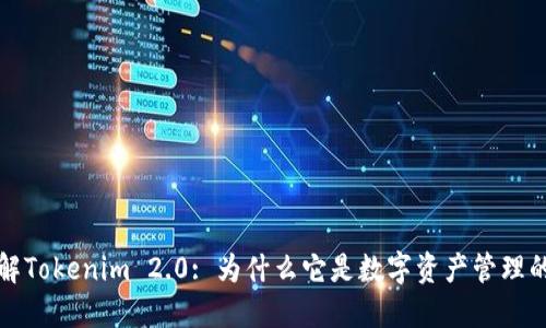 深入了解Tokenim 2.0: 为什么它是数字资产管理的新选择