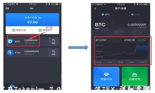 
如何在Tokenim 2.0钱包中充值TRX：详细步骤指南
