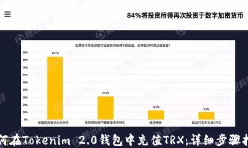 
如何在Tokenim 2.0钱包中充值TRX：详细步骤指南